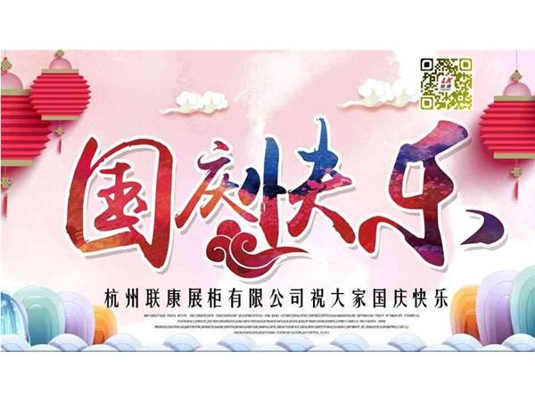 杭州聯(lián)康展柜有限公司祝大家國慶節(jié)快樂